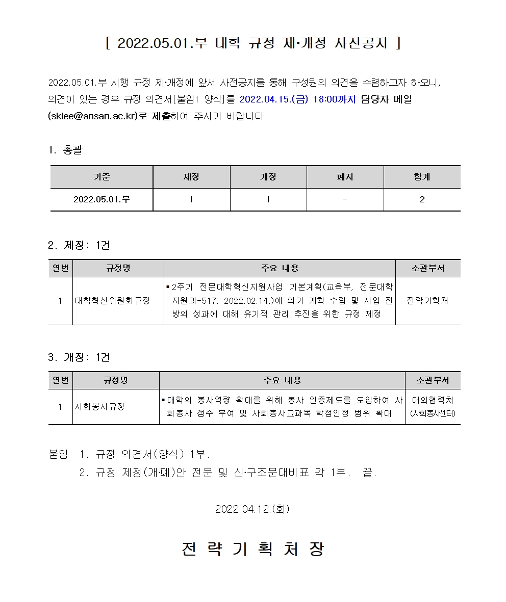 붙임1_(공고문)_2022.05.01.부 대학 규정 제.개정 사전공지-상세내용은 아래글 참조