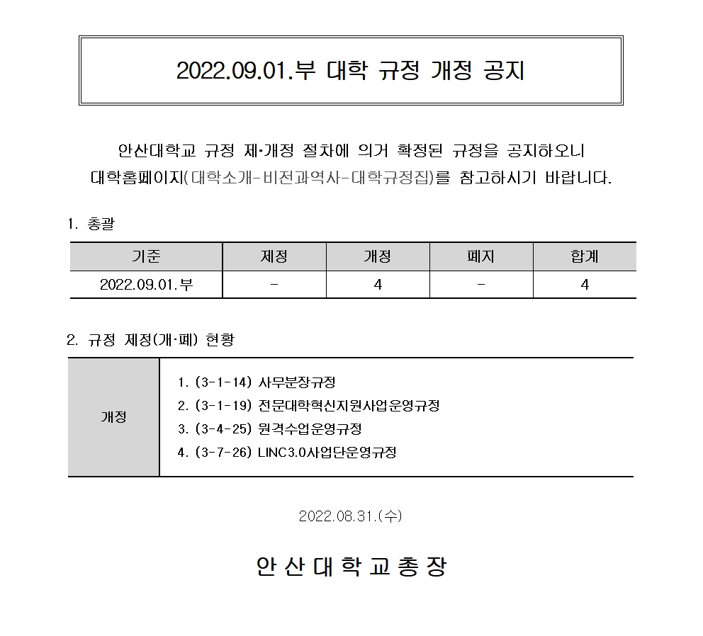 20220831_(홈페이지)_2022.09.01.부 대학 규정 개정 공지.jpg